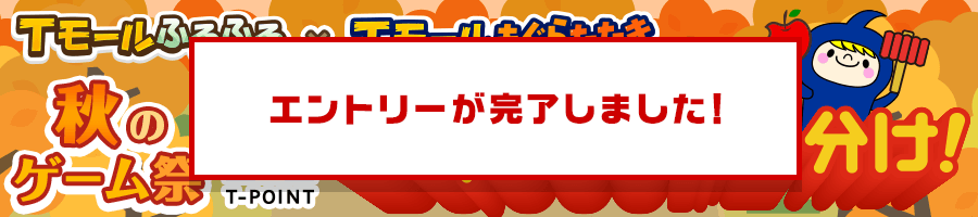 5万ポイント山分け！秋のゲーム祭