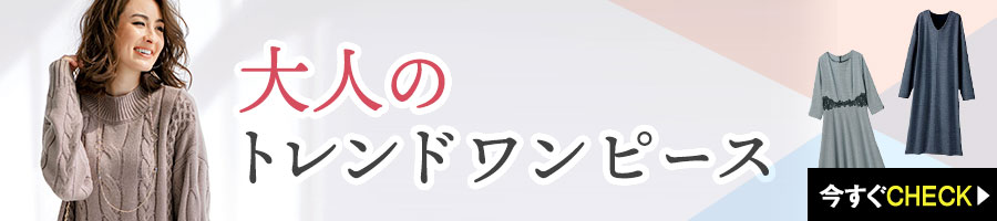 大人のトレンドワンピース