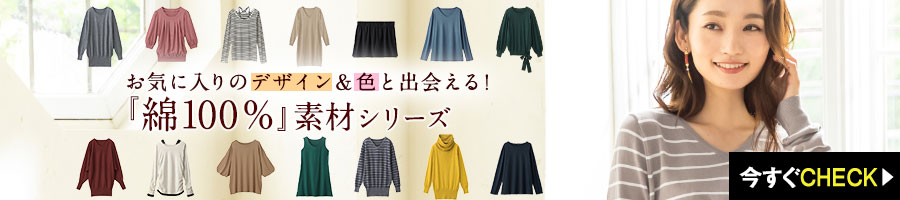 綿100％の素材シリーズ