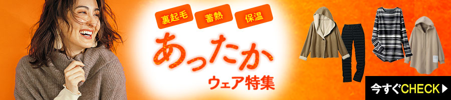 あったかウェア特集