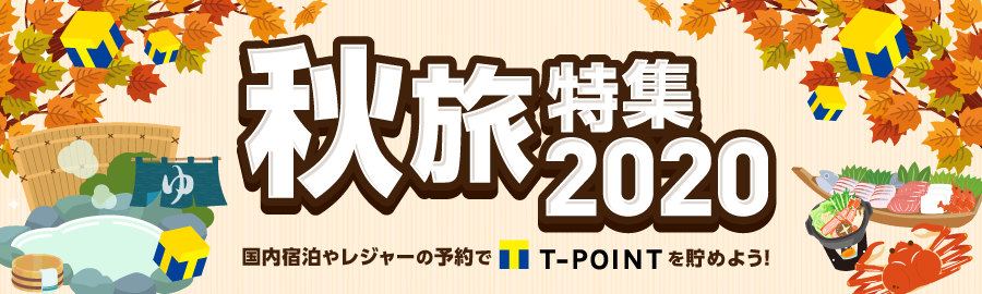 秋旅特集2020 宿泊やレジャーの予約でTポイントを貯めよう!!