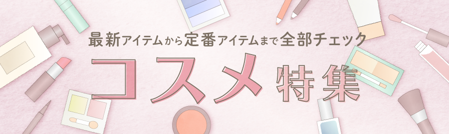 コスメ特集
