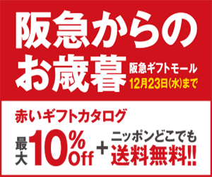 阪急ギフトモール