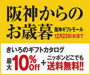 阪神ギフトモール