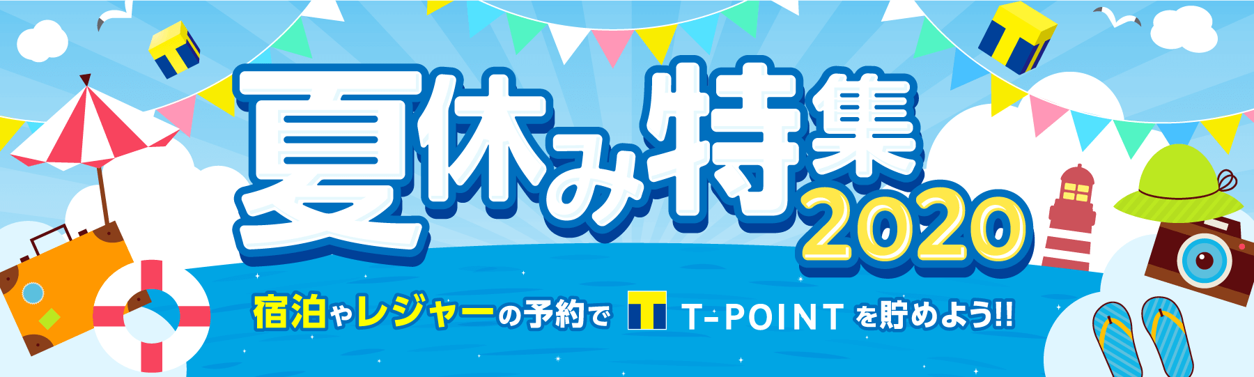 夏休み特集2020 宿泊やレジャーの予約でTポイントを貯めよう!!
