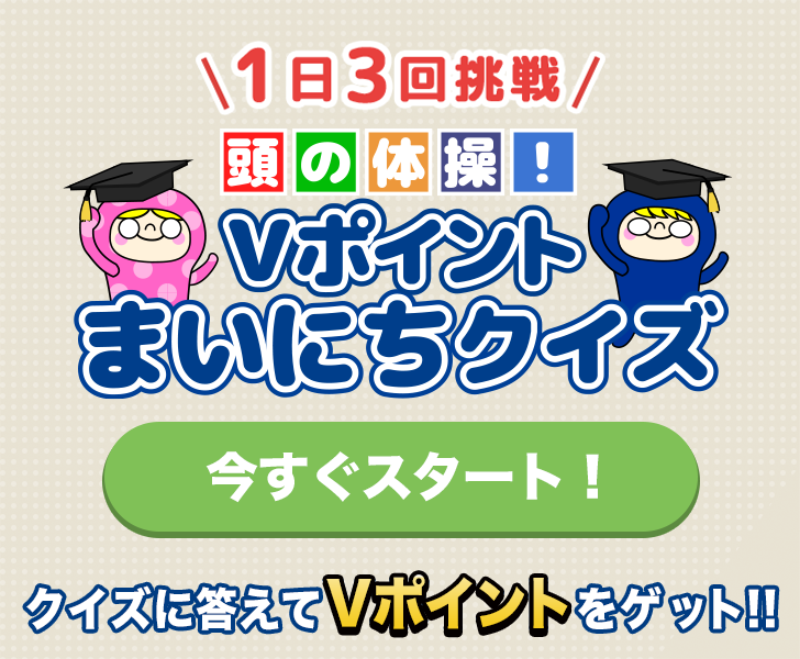 Vポイントまいにちクイズ│ ポイ活・Vポイントを貯めるならVポイントモール