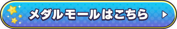 メダルモールはこちら