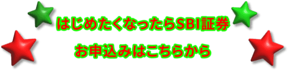 はじめたくなったらSBI証券お申込みはこちらから