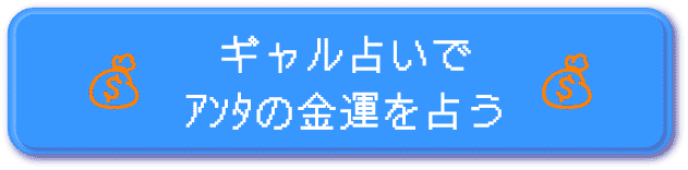 ギャル占いでアンタの金運を占う