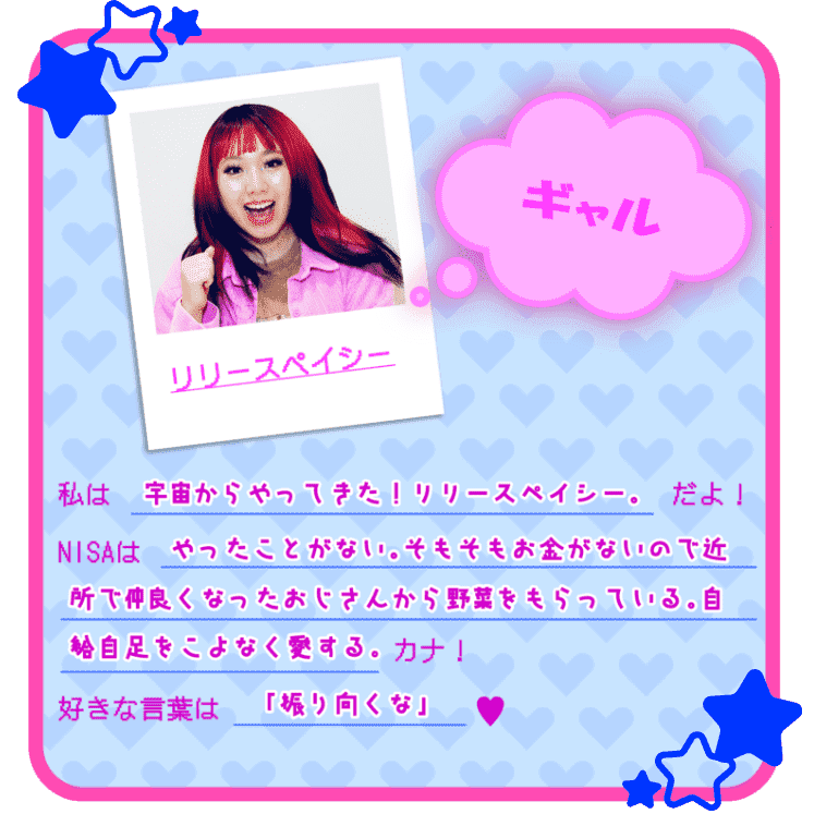 私は宇宙からやってきた！リリースペイシー。だよ！NISAはやったことがない。そもそもお金がないので近所で仲良くなったおじさんから野菜をもらっている。自給自足をこよなく愛する。カナ！好きな言葉は「振り向くな」