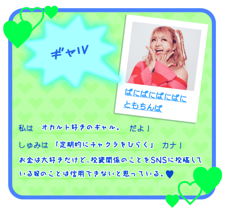 私はオカルト好きのギャル。だよ！しゅみは「定期的にチャクラをひらく」カナ！お金は大好きだけお、投資関係のことをSNSに投稿しているやつのことは信用できないと思っている。