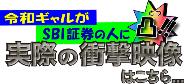 令和ギャルがSBI証券の人に凸！実際の映像はこちら