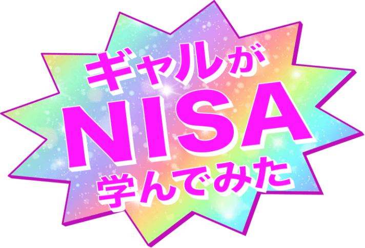 ギャルがNISA学んでみた