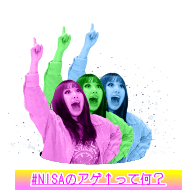 NISAのアゲって何？