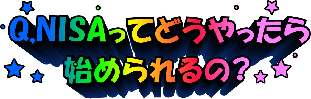 NISAってどうやったら始められるの?