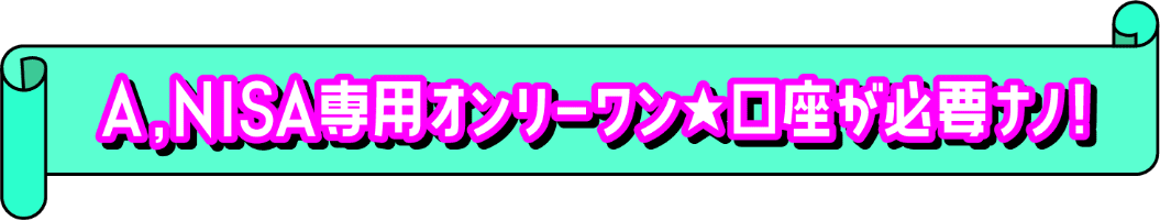 NISA専用オンリーワン口座が必要ナノ!