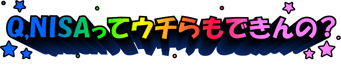 NISAってウチらもできんの？