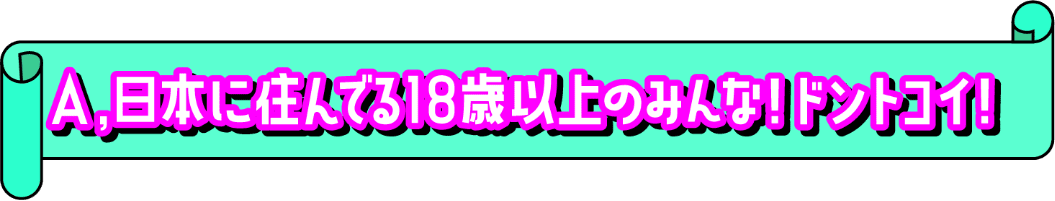 日本に住んでる18歳以上のみんな!ドントコイ!