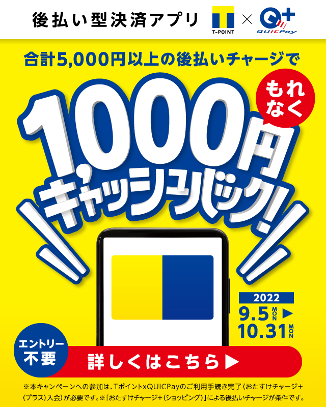 後払い型決済アプリ T-POINT×QUICPay 合計5,000円以上の後払いチャージでもれなく1,000円キャッシュバック!