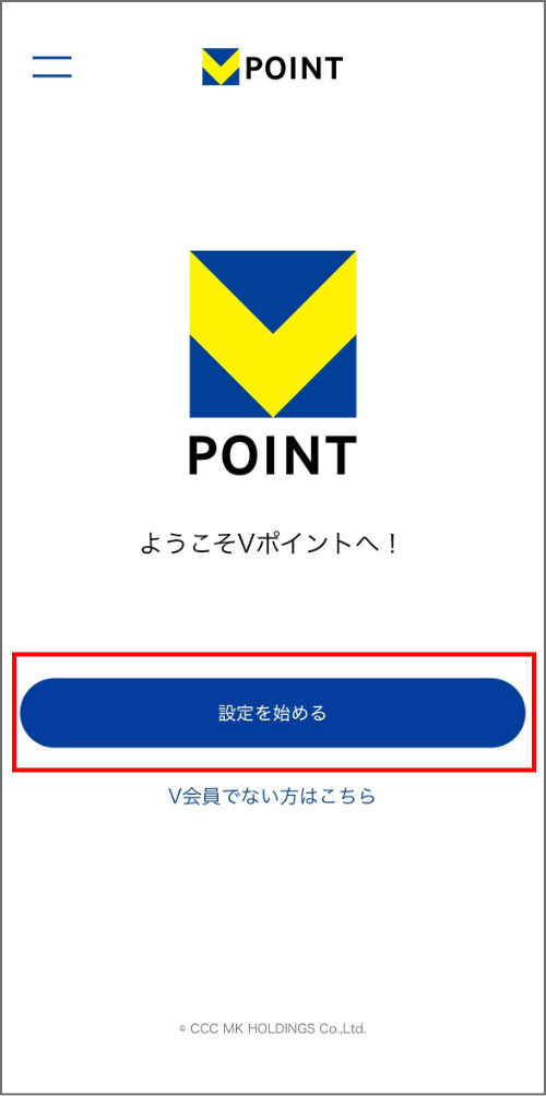 Vポイントアプリ 「設定を始める」をタップ