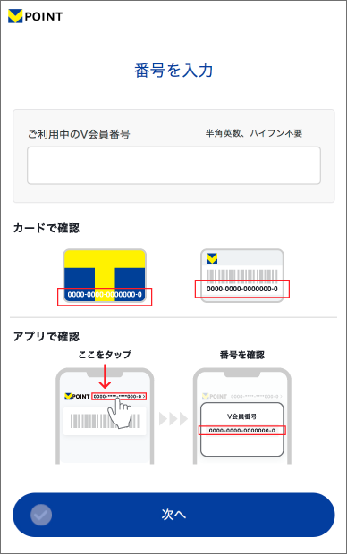 Vポイントアプリ V会員番号を入力し「次へ」をタップ