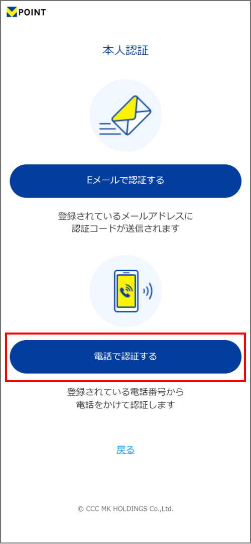 Vポイントアプリ 「電話で認証する」をタップ