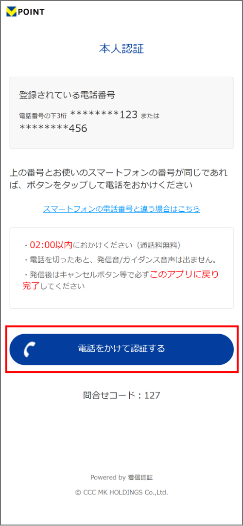 Vポイントアプリ 「電話をかけて認証する」をタップ