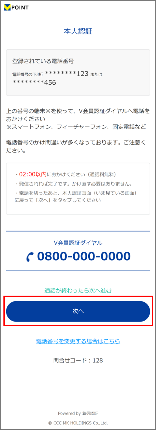Vポイントアプリ Vポイントアプリに戻り「次へ」をタップ