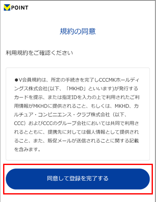 Vポイントアプリ 「同意して登録を完了する」をタップ