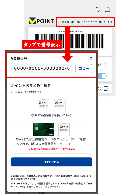 Vポイントアプリ モバイルVカード「V会員番号を表示する」