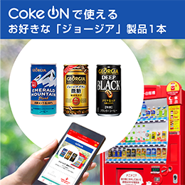 Coke ONで使えるお好きな「ジョージア」製品1本