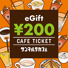 eGift カフェギフトチケット200円