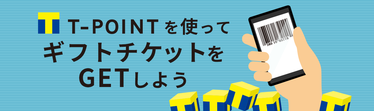 Tポイントを使ってギフトチケットをGETしよう