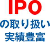IPOの取り扱い実績豊富