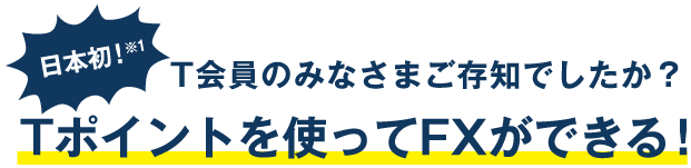 日本初！T会員のみなさまご存知でしたか？Tポイントを使ってFXができる！