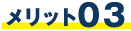 メリット03