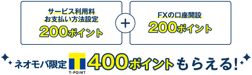 サービス利用料お支払い方法設定200ポイント+FXの口座開設200ポイント　ネオモバ限定Tポイント400ポイントもらえる！