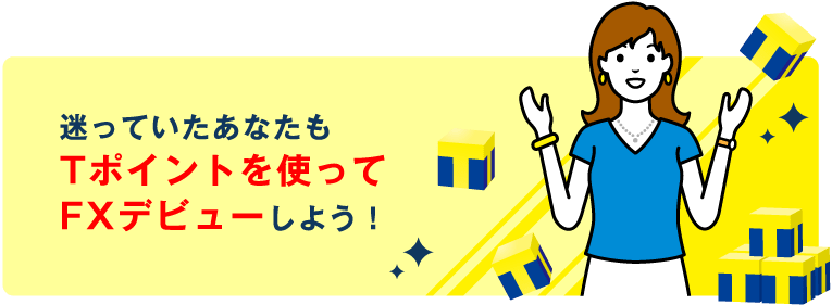 迷っていたあなたもTポイントを使ってFXデビューしよう！