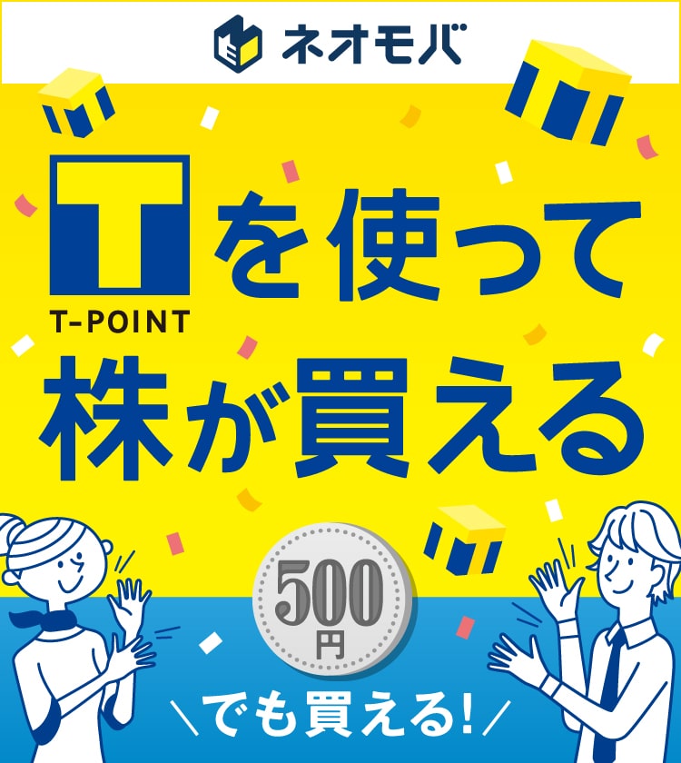 T-POINTを使って株が買える 500円でも買える！