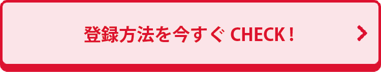登録方法を今すぐCHECK！