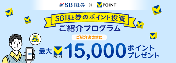 SBI証券のポイント投資ご紹介プログラム ご紹介者さまに最大15,000ポイントプレゼント