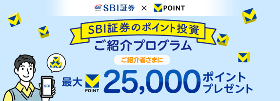 SBI証券のポイント投資ご紹介プログラム ご紹介者さまに最大25,000ポイントプレゼント