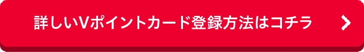 詳しいVポイントカード登録方法はコチラ