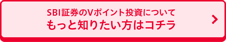 SBI証券のVポイント投資についてもっと知りたい方はコチラ