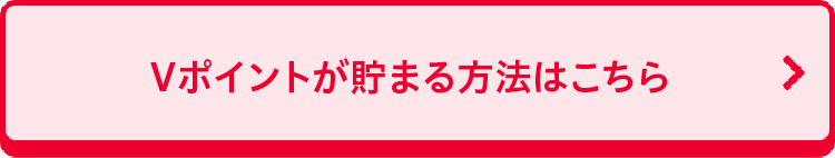 Vポイントが貯まる方法はこちら