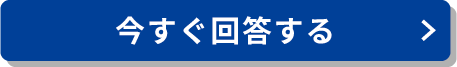 今すぐ回答する
