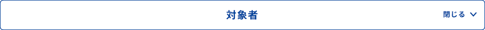 対象者 閉じる