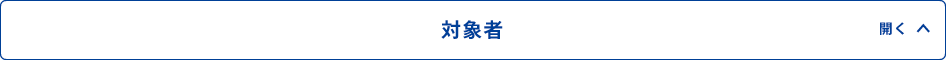 対象者 開く