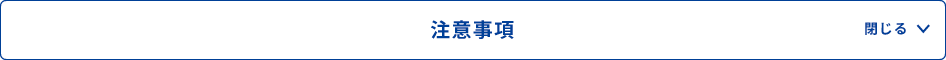 注意事項 閉じる