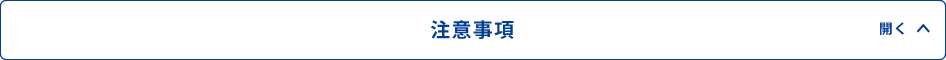 注意事項 開く